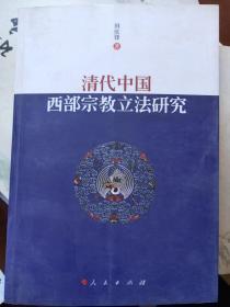 清代中国西部宗教立法研究   满百包邮