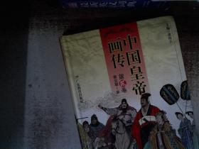 中国皇帝画传（第2卷）：南北朝-宋