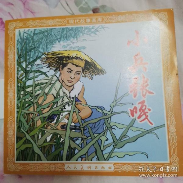 人美版48开连环画, 小兵张嘎,2005年8月  印