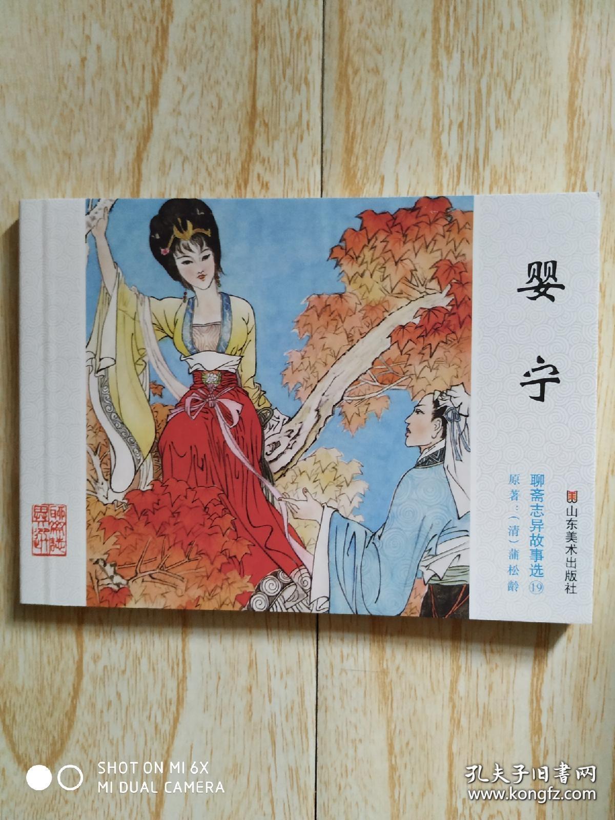 婴宁(聊斋志异故事选,精选好品) 紧接老版印刷,拆售.