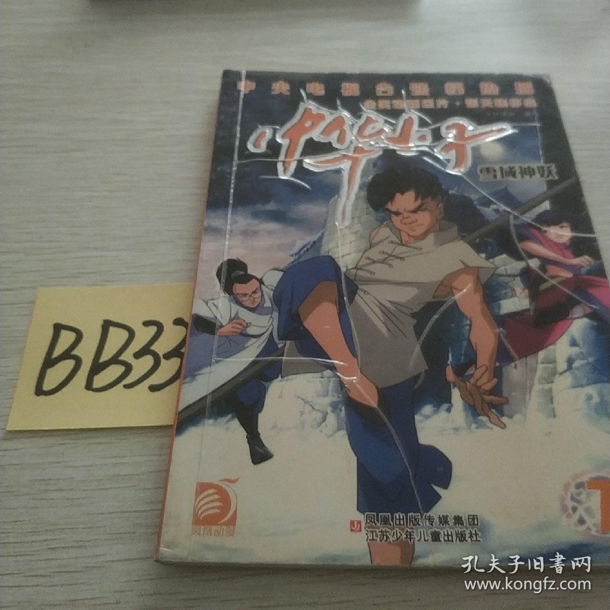 中华小子雪域神妖