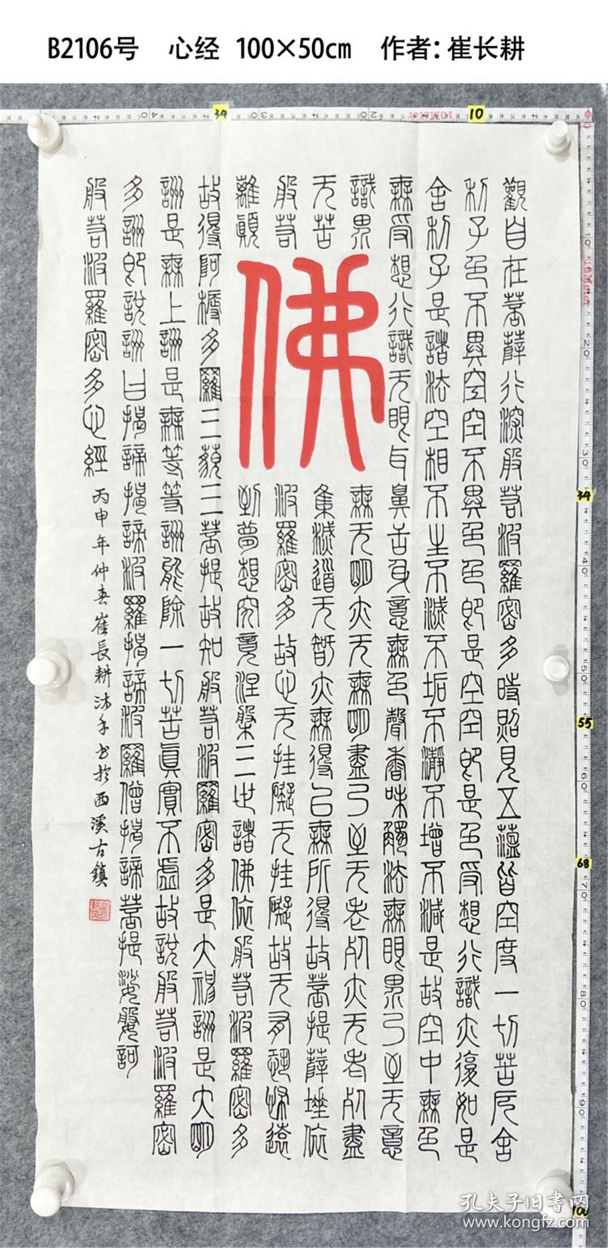 b2106号书法 般若波罗蜜多心经 100×50cm 崔长耕 1935年7月生 江苏省