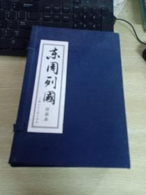 东周列国志：绘画本（上海人民美术出版社）（30册全）