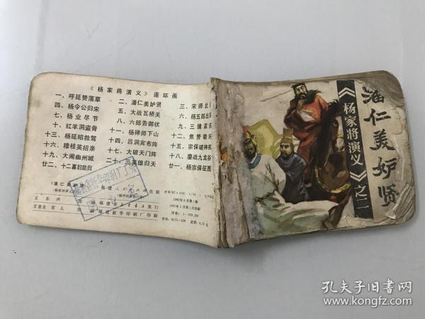 [潘仁美妒贤] 图书价格_书籍图片_网购评论_孔夫子旧书网