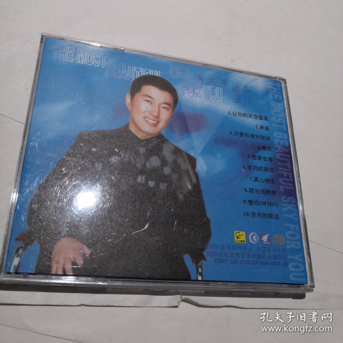 cd满文军懂你正大国际音乐看好下单售出不退