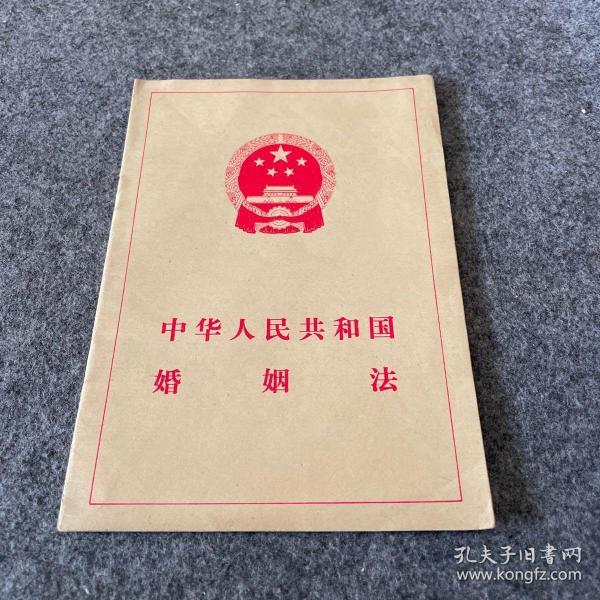 [婚姻法] 图书价格_书籍图片_网购评论_孔夫子旧书网