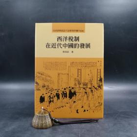 台湾中研院版  林美莉《西洋稅制在近代中國的發展》（精装）