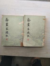 徐霞客游记（上下）上海古籍1982年一版一印
