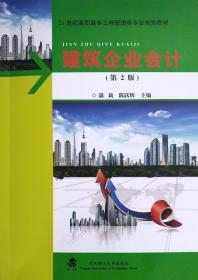 建筑企业会计（第2版）  满莉 陈跃辉 武汉理工大学出版社