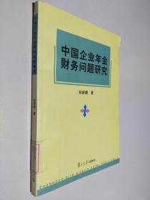 中国企业年金财务问题研究