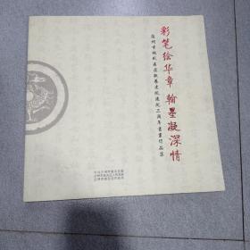 兰州市城关区虚拟养老院建院三周年书画作品集(彩笔绘华章翰墨凝深情)2009.12一2012.12