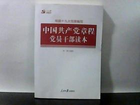 中国共产党章程党员干部读本