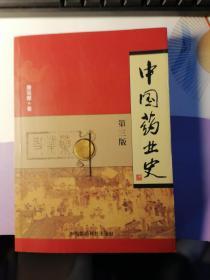 中国药业史  第三版