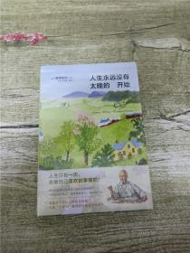 人生永远没有太晚的开始【精装】【全新】.