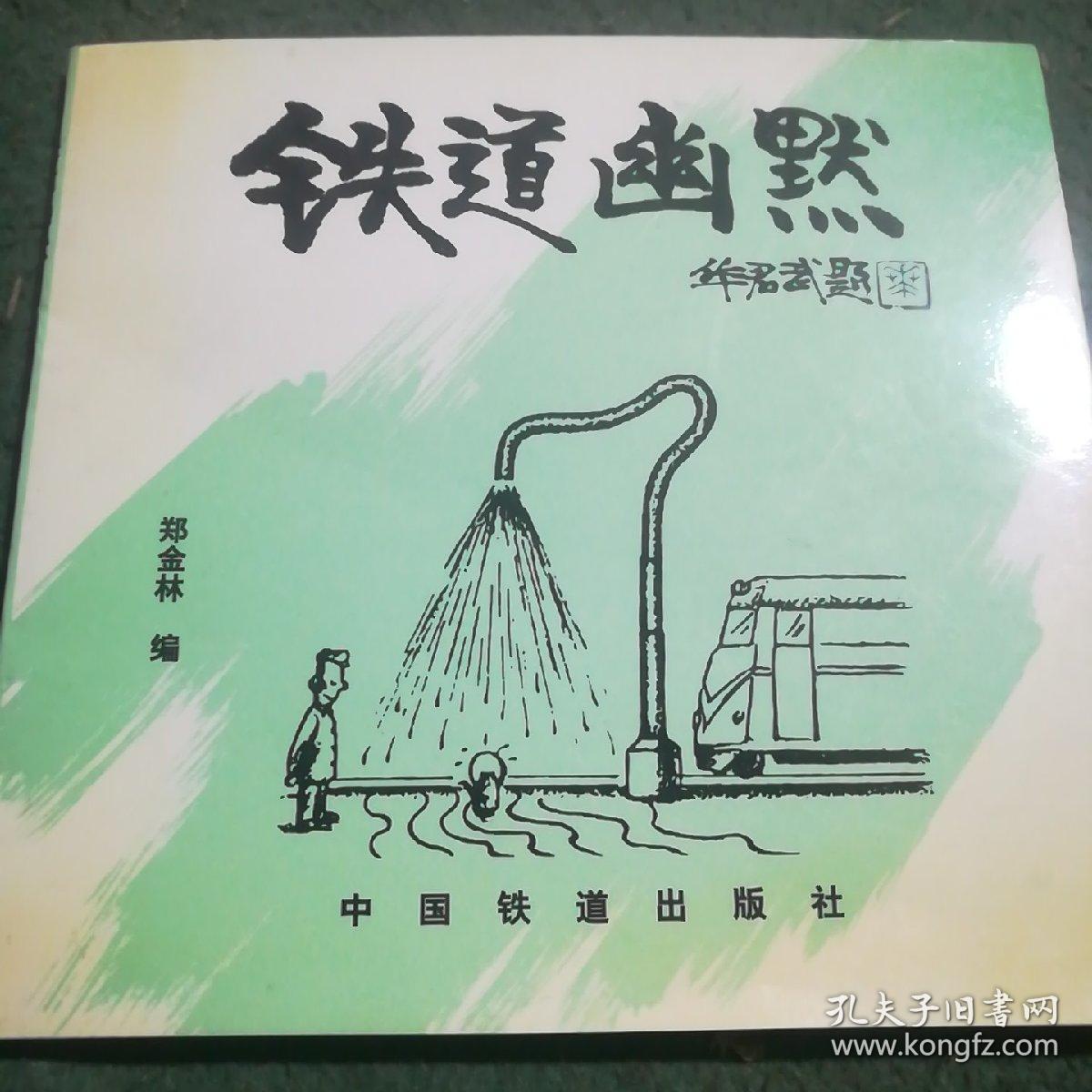 18×19cm页数110页正文语种简体中文【内容简介】这本漫画以铁路安全