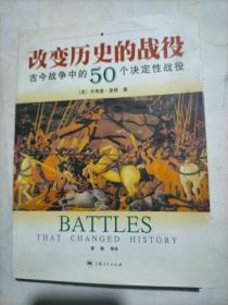 改变历史的战役-古今战争中的50个决定性战役