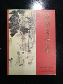 上海人民出版社·厉国香·《厉国香画集》·1998·精装·一版一印