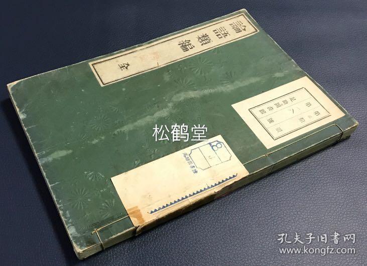论语类编 1册全 和刻本 汉文 明治31年 18年版 该书以修身 治人 前言往行 门人 孔子等为纲目 对 论语 等的文句等进行归类汇编 便于阅读及借鉴等 卷末并附 论语序 孔夫子旧书网