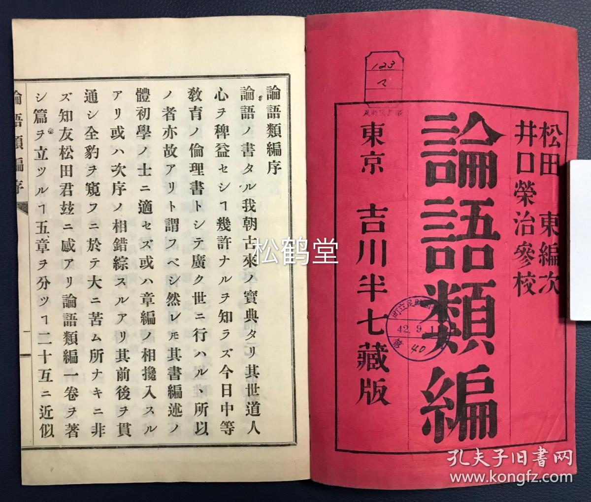 论语类编 1册全 和刻本 汉文 明治31年 18年版 该书以修身 治人 前言往行 门人 孔子等为纲目 对 论语 等的文句等进行归类汇编 便于阅读及借鉴等 卷末并附 论语序 孔夫子旧书网