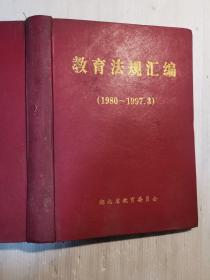 教育法规汇编（1980-1997.3）
