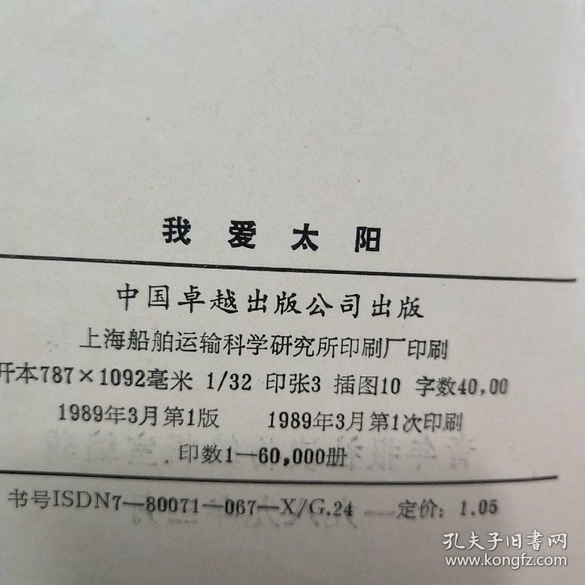 我爱太阳(小萝卜头的故事)