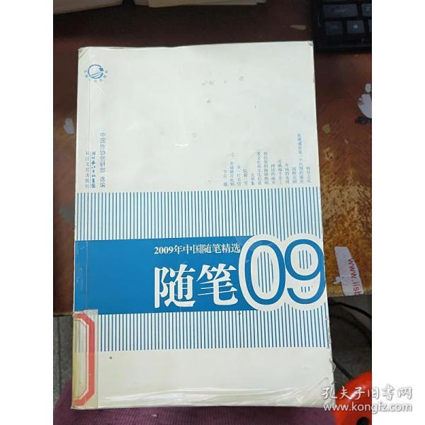 2009年中国随笔精选