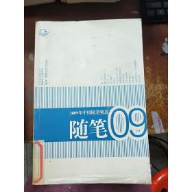2009年中国随笔精选