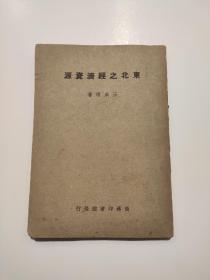 1947年初版《东北之经济资源》商务印书馆