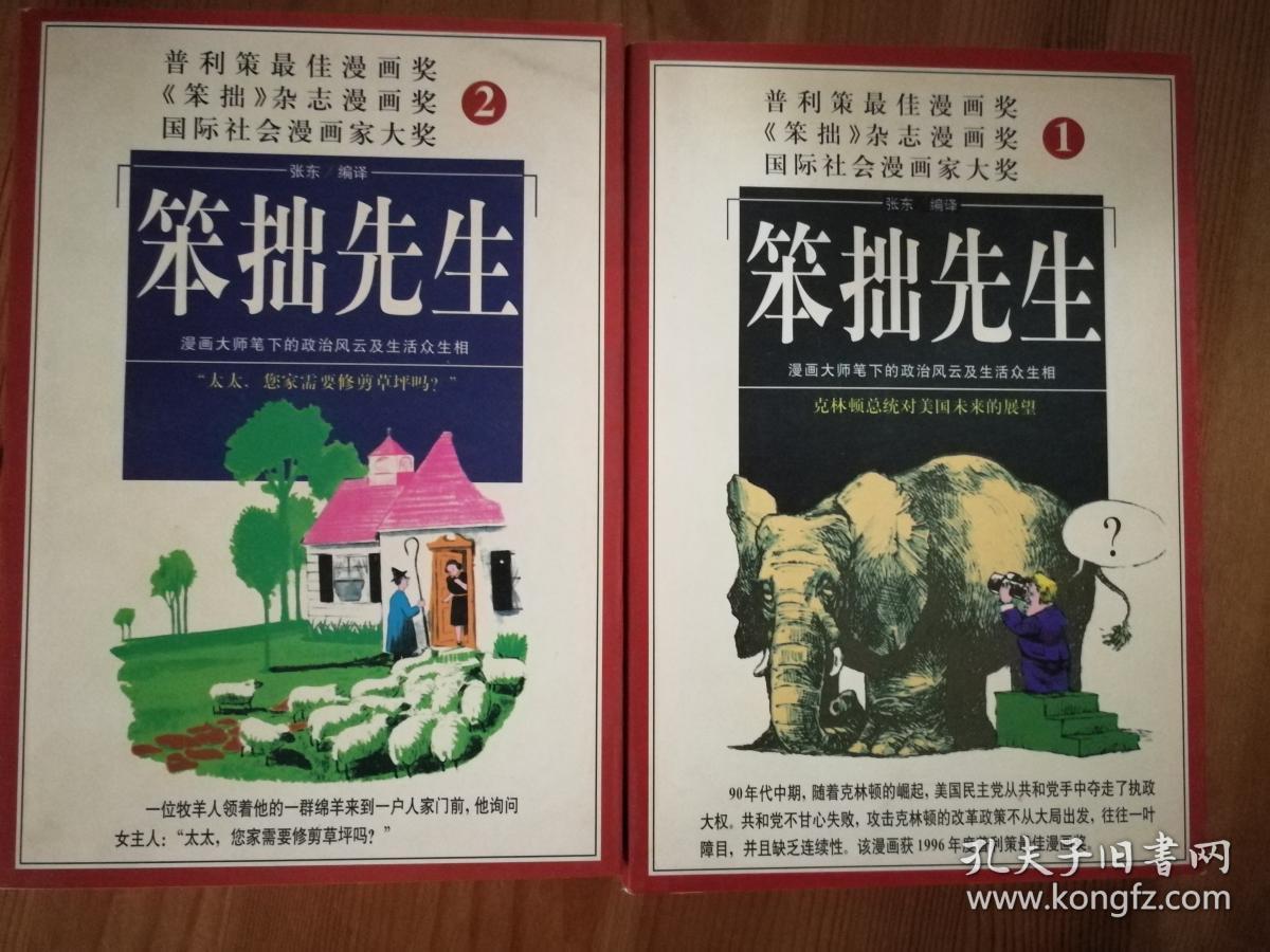 普利策最佳漫画奖 笨拙 杂志漫画奖国际社会漫画家大奖 笨拙先生 1 2 全两册 孔夫子旧书网