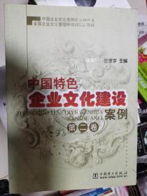 中国特色企业文化建设案例（第二卷）【车库西】1-2（7）