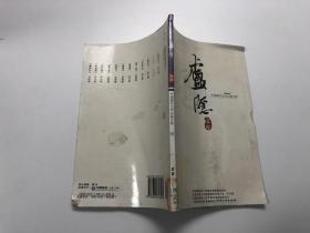 中国现代文学名著文库32：卢隐文库