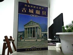 艺术与历史丛书·古城庞贝