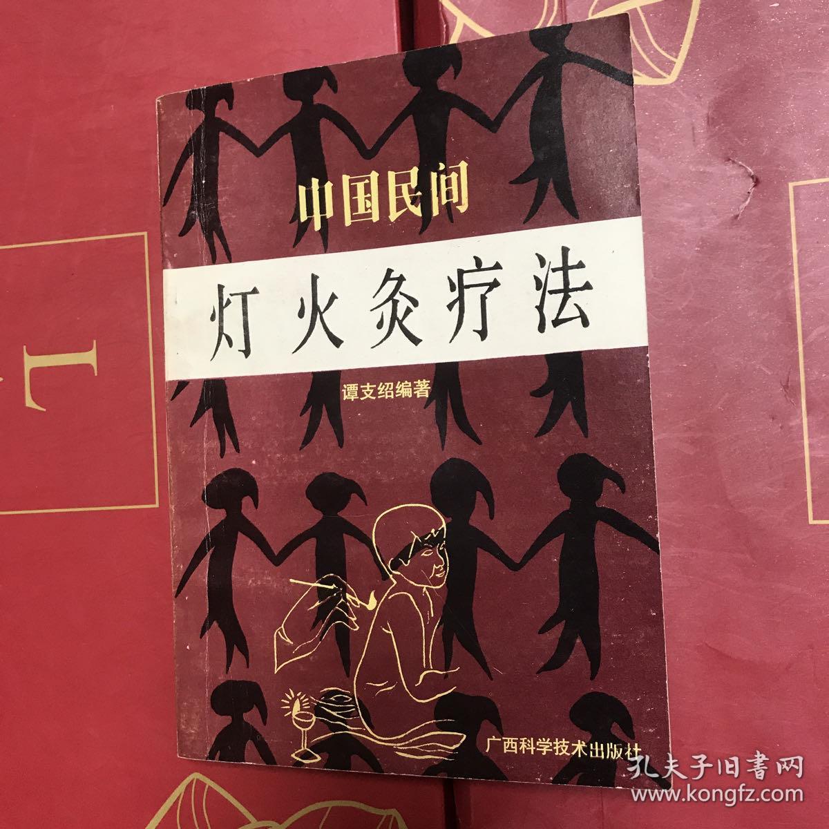 中国民间灯火灸疗法