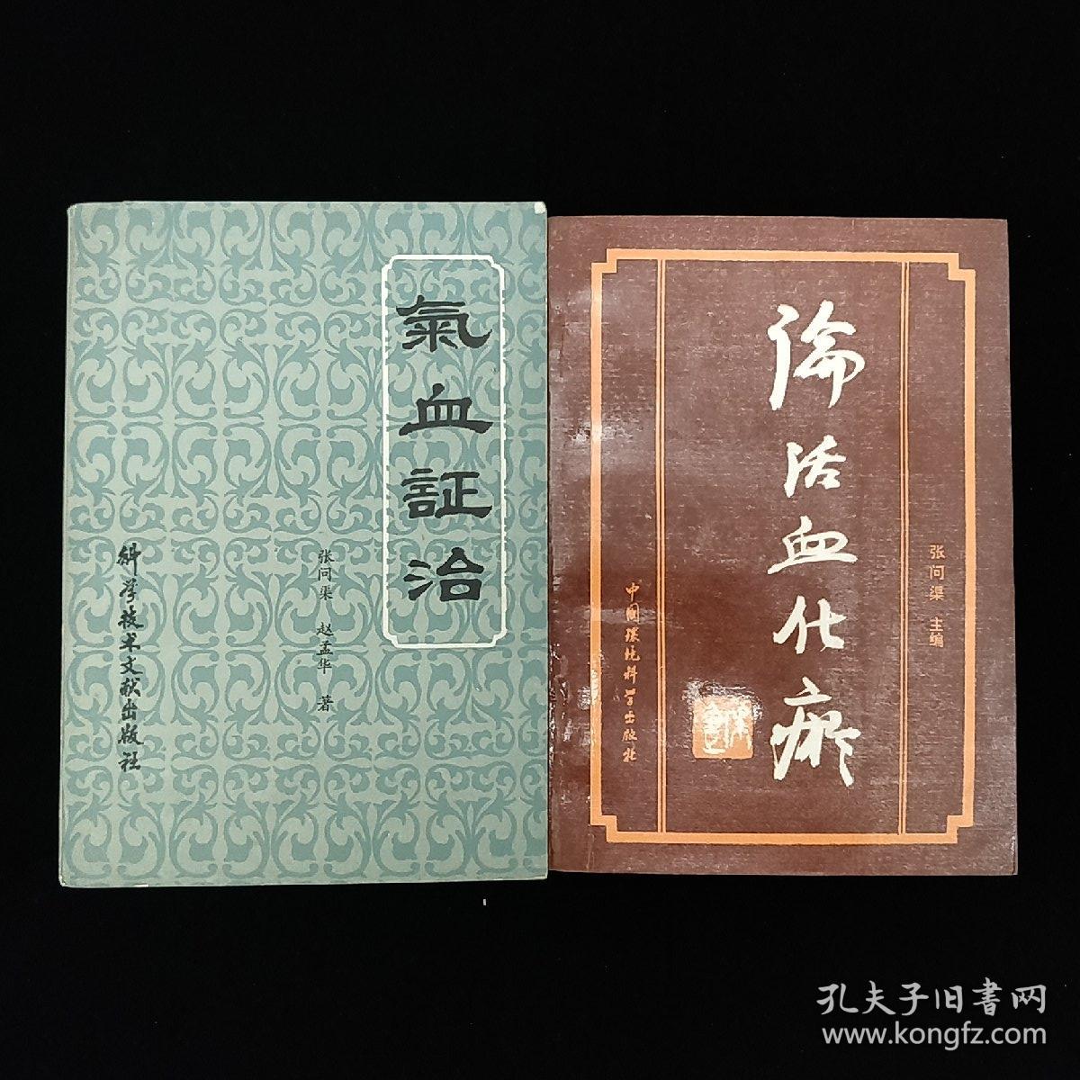 论活血化瘀_张问渠主编_孔夫子旧书网