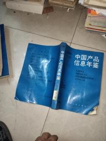 中国产品信息年鉴1995［第 2    4   5   6   7   8   册］      6合售