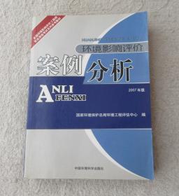 环境影响评价案例分析 2007年版