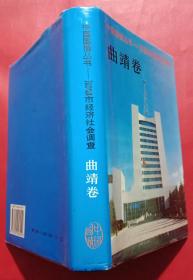 中国国情丛书-百县市经济社会调查：曲靖卷