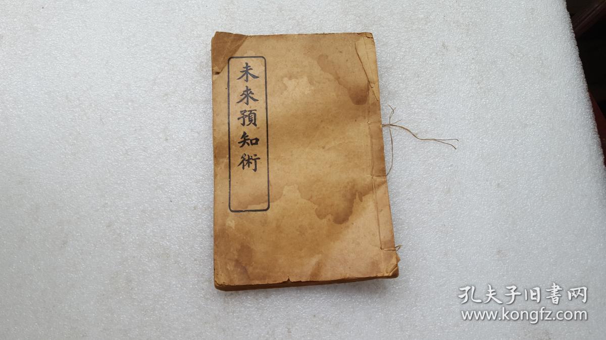 未来预知术(全一册)(民国)