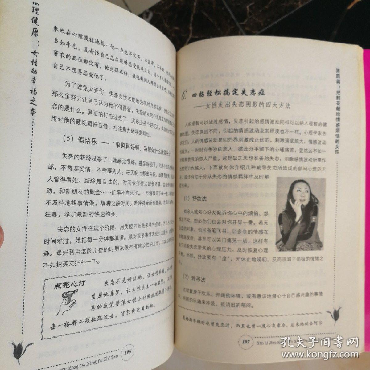 心理健康 女性的幸福之本 孔夫子旧书网