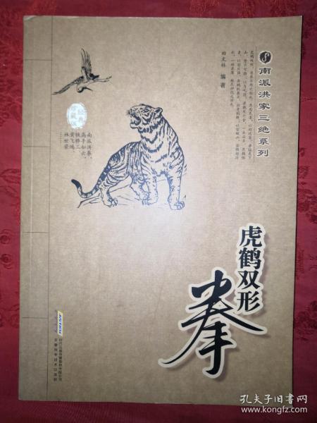 稀缺经典:虎鹤双形拳(南派洪家三绝系列)