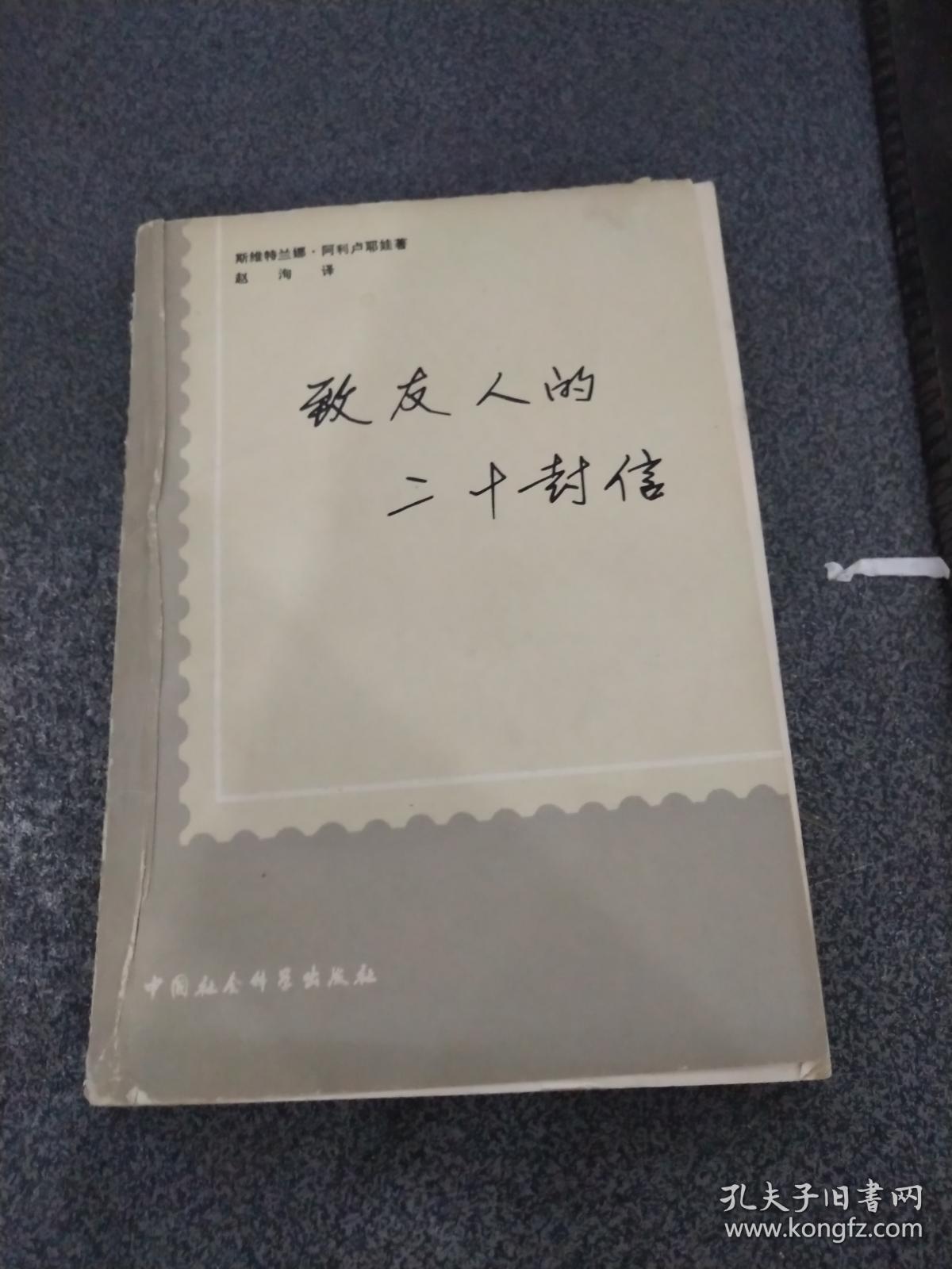 致友人的二十封信