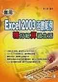实用Excel 2003函数范例－精打细算过生活