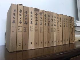鲁迅全集 16册全 1981年上海一印特别精装版