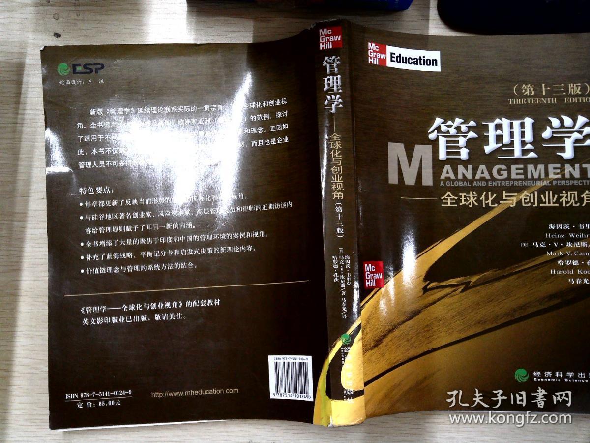 管理学 第十三版_[美]海因茨·韦里克,马克·v·坎尼斯,哈罗德·孔茨