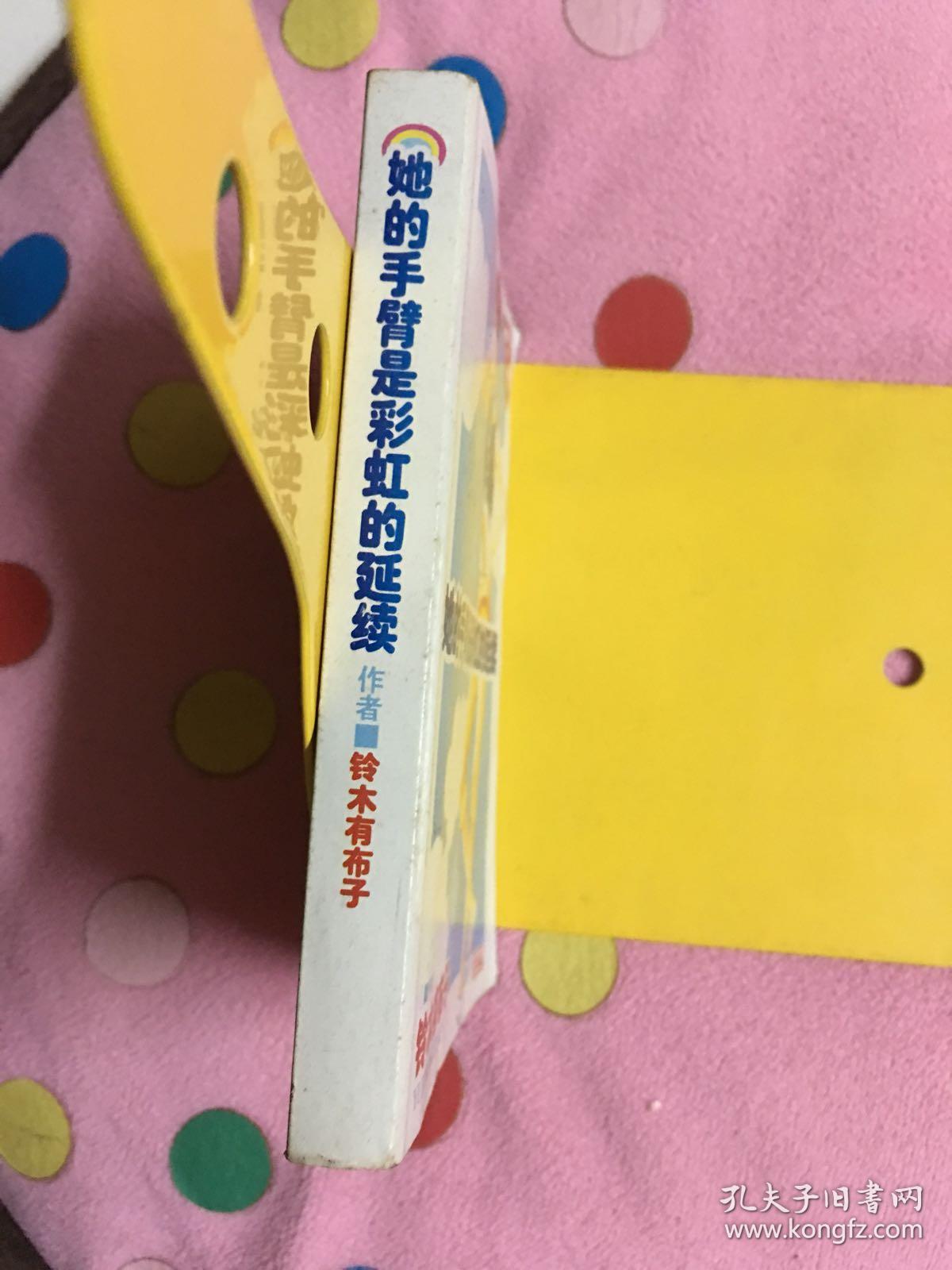 她的手臂是彩虹的延续口袋本铃木有布子 孔夫子旧书网
