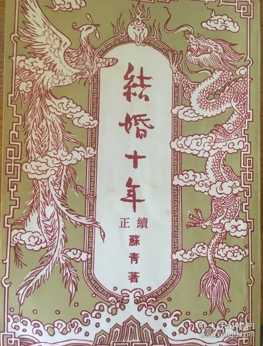 结婚十年 正续(1948年版)馆藏品佳_苏青著_孔夫子旧书网
