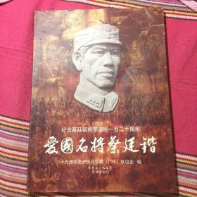 爱国名将蔡廷锴：纪念蔡廷锴将军诞辰120周年（大量珍贵历史图片资料）