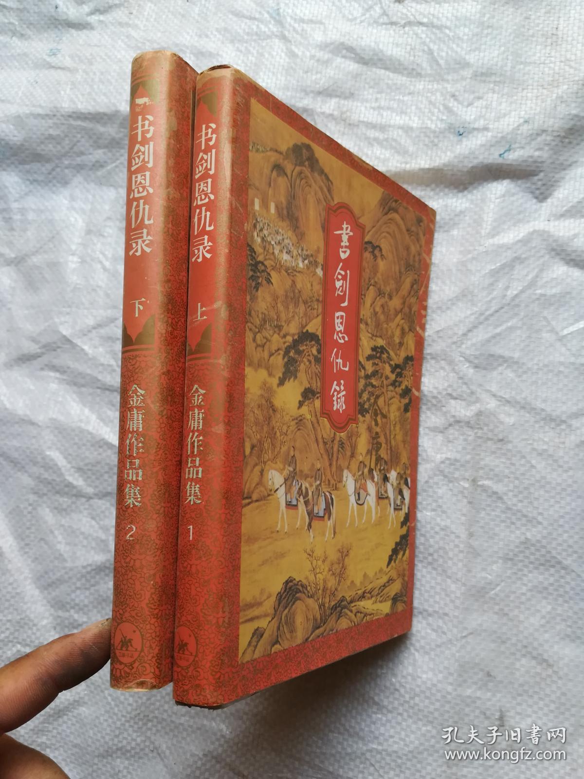 书剑恩仇录.上下