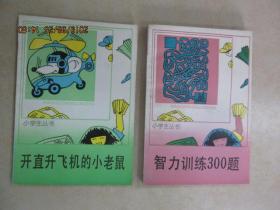 小学生丛书《开直升飞机的小老鼠》《智力训练三百题》2本合售