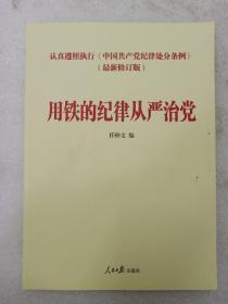 中国共产党纪律处分条例学习读本：用铁的纪律从严治党（含新修订纪律处分条例全文及解读文章）